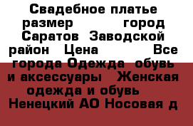 Свадебное платье размер 48- 50.  город Саратов  Заводской район › Цена ­ 8 700 - Все города Одежда, обувь и аксессуары » Женская одежда и обувь   . Ненецкий АО,Носовая д.
